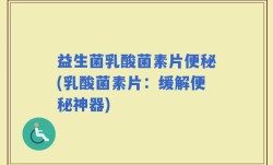 益生菌乳酸菌素片便秘(乳酸菌素片：缓解便秘神器)