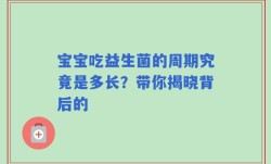 宝宝吃益生菌的周期究竟是多长？带你揭晓背后的