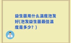 益生菌用什么温度泡发好(泡发益生菌最佳温度是多少？)