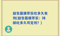 益生菌康萃乐吃多久有效(益生菌康萃乐：持续吃多久可见效？)
