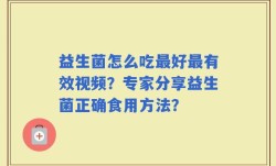 益生菌怎么吃最好最有效视频？专家分享益生菌正确食用方法？