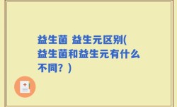 益生菌 益生元区别(益生菌和益生元有什么不同？)