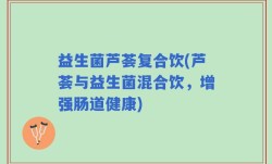 益生菌芦荟复合饮(芦荟与益生菌混合饮，增强肠道健康)