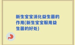 新生宝宝消化益生菌的作用(新生宝宝服用益生菌的好处)