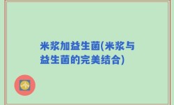 米浆加益生菌(米浆与益生菌的完美结合)