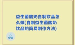 益生菌酸奶自制饮品怎么做(自制益生菌酸奶饮品的简易制作方法)