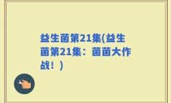 益生菌第21集(益生菌第21集：菌菌大作战！)