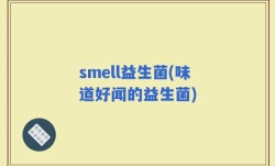 smell益生菌(味道好闻的益生菌)