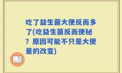 吃了益生菌大便反而多了(吃益生菌反而便秘？原因可能不只是大便量的改变)