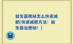 益生菌便秘怎么快速减肥(快速减肥方法：益生菌治便秘！)