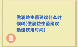 傲澜益生菌建议什么时候喝(傲澜益生菌建议最佳饮用时间)