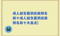 成人益生菌供应商排名前十成人益生菌供应商排名前十大盘点)