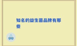 知名的益生菌品牌有那些
