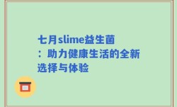 七月slime益生菌：助力健康生活的全新选择与体验