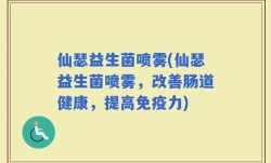仙瑟益生菌喷雾(仙瑟益生菌喷雾，改善肠道健康，提高免疫力)
