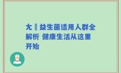 尢朩益生菌适用人群全解析 健康生活从这里开始