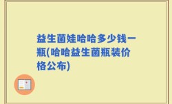 益生菌娃哈哈多少钱一瓶(哈哈益生菌瓶装价格公布)