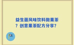 益生菌风味饮料做果茶？创意果茶配方分享？