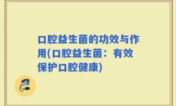 口腔益生菌的功效与作用(口腔益生菌：有效保护口腔健康)
