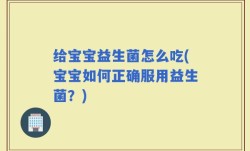 给宝宝益生菌怎么吃(宝宝如何正确服用益生菌？)