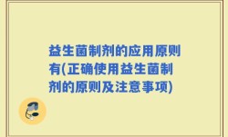 益生菌制剂的应用原则有(正确使用益生菌制剂的原则及注意事项)