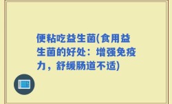便粘吃益生菌(食用益生菌的好处：增强免疫力，舒缓肠道不适)