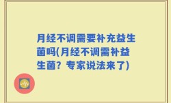 月经不调需要补充益生菌吗(月经不调需补益生菌？专家说法来了)