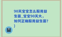 90天宝宝怎么服用益生菌_宝宝90天大，如何正确服用益生菌？)