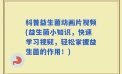 科普益生菌动画片视频(益生菌小知识，快速学习视频，轻松掌握益生菌的作用！)