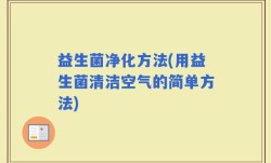 益生菌净化方法(用益生菌清洁空气的简单方法)