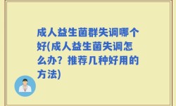 成人益生菌群失调哪个好(成人益生菌失调怎么办？推荐几种好用的方法)