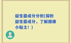 益生菌成分分析(探析益生菌成分，了解健康小贴士！)