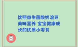 优熙益生菌酸奶溶豆 美味营养 宝宝健康成长的优质小零食