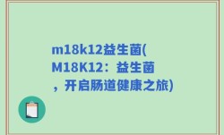 m18k12益生菌(M18K12：益生菌，开启肠道健康之旅)