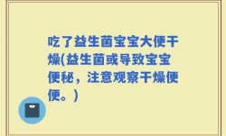 吃了益生菌宝宝大便干燥(益生菌或导致宝宝便秘，注意观察干燥便便。)