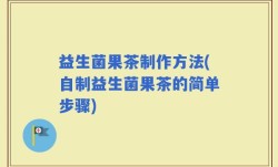 益生菌果茶制作方法(自制益生菌果茶的简单步骤)