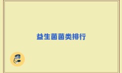 益生菌菌类排行