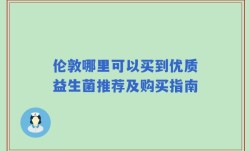 伦敦哪里可以买到优质益生菌推荐及购买指南