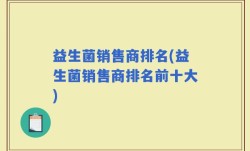 益生菌销售商排名(益生菌销售商排名前十大)