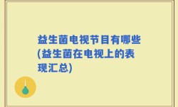 益生菌电视节目有哪些(益生菌在电视上的表现汇总)