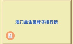 澳门益生菌牌子排行榜