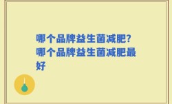 哪个品牌益生菌减肥？哪个品牌益生菌减肥最好