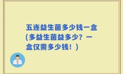 五连益生菌多少钱一盒(多益生菌益多少？一盒仅需多少钱！)