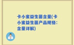 卡小蜜益生菌含量(卡小蜜益生菌产品规格：含量详解)