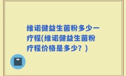 维诺健益生菌粉多少一疗程(维诺健益生菌粉疗程价格是多少？)
