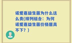 诺爱嘉益生菌为什么这么贵(排列组合：为何诺爱嘉益生菌价格居高不下？)