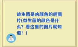 益生菌是啥颜色的啊图片(益生菌的颜色是什么？看这里的图片就知道！)