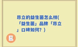 昂立的益生菌怎么样(「益生菌」品牌「昂立」口碑如何？)