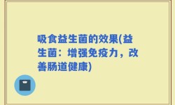 吸食益生菌的效果(益生菌：增强免疫力，改善肠道健康)