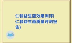 仁和益生菌效果测评(仁和益生菌质量评测报告)